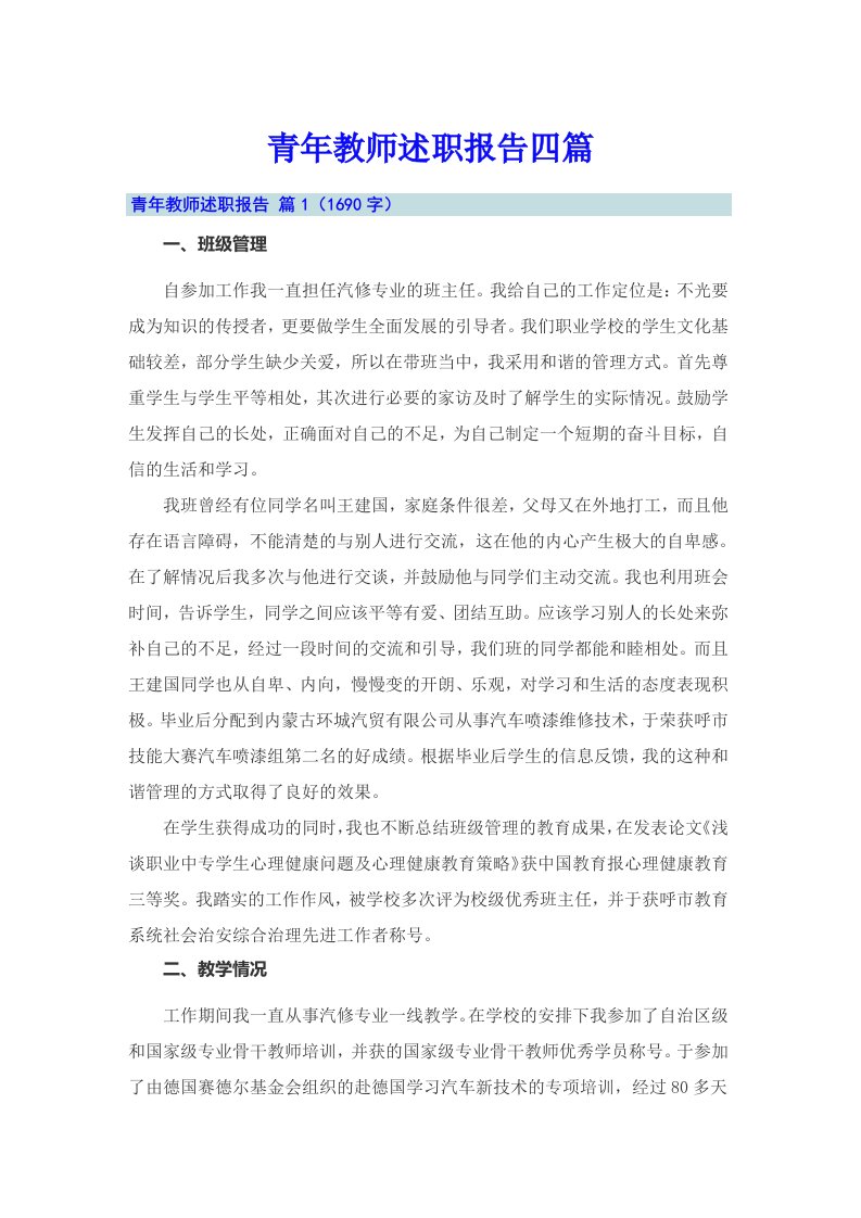 青年教师述职报告四篇