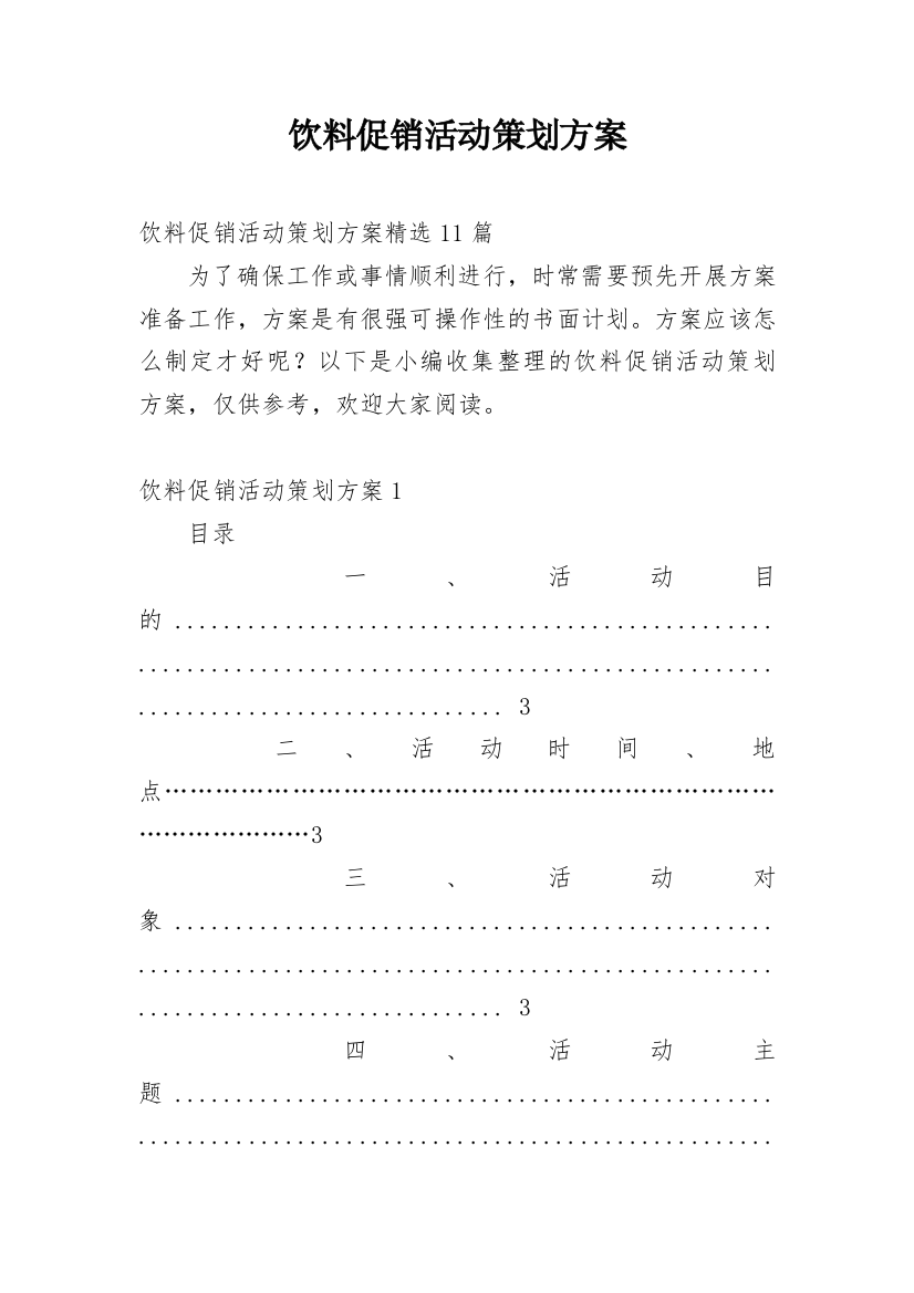 饮料促销活动策划方案_3