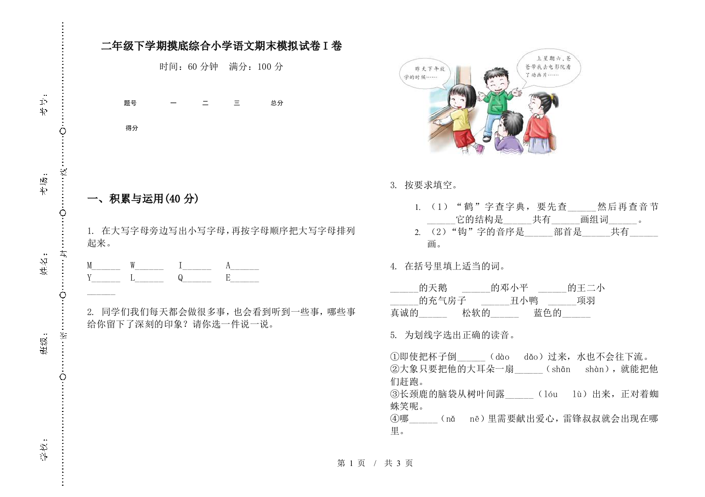 二年级下学期摸底综合小学语文期末模拟试卷I卷