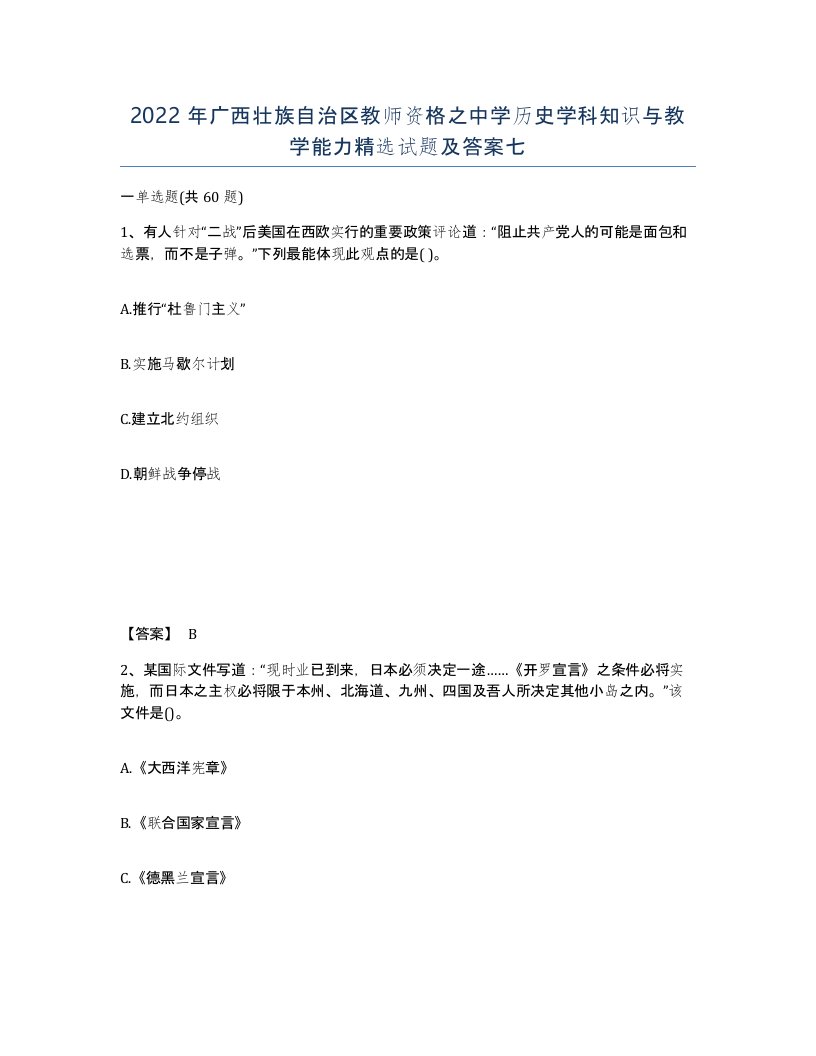 2022年广西壮族自治区教师资格之中学历史学科知识与教学能力试题及答案七