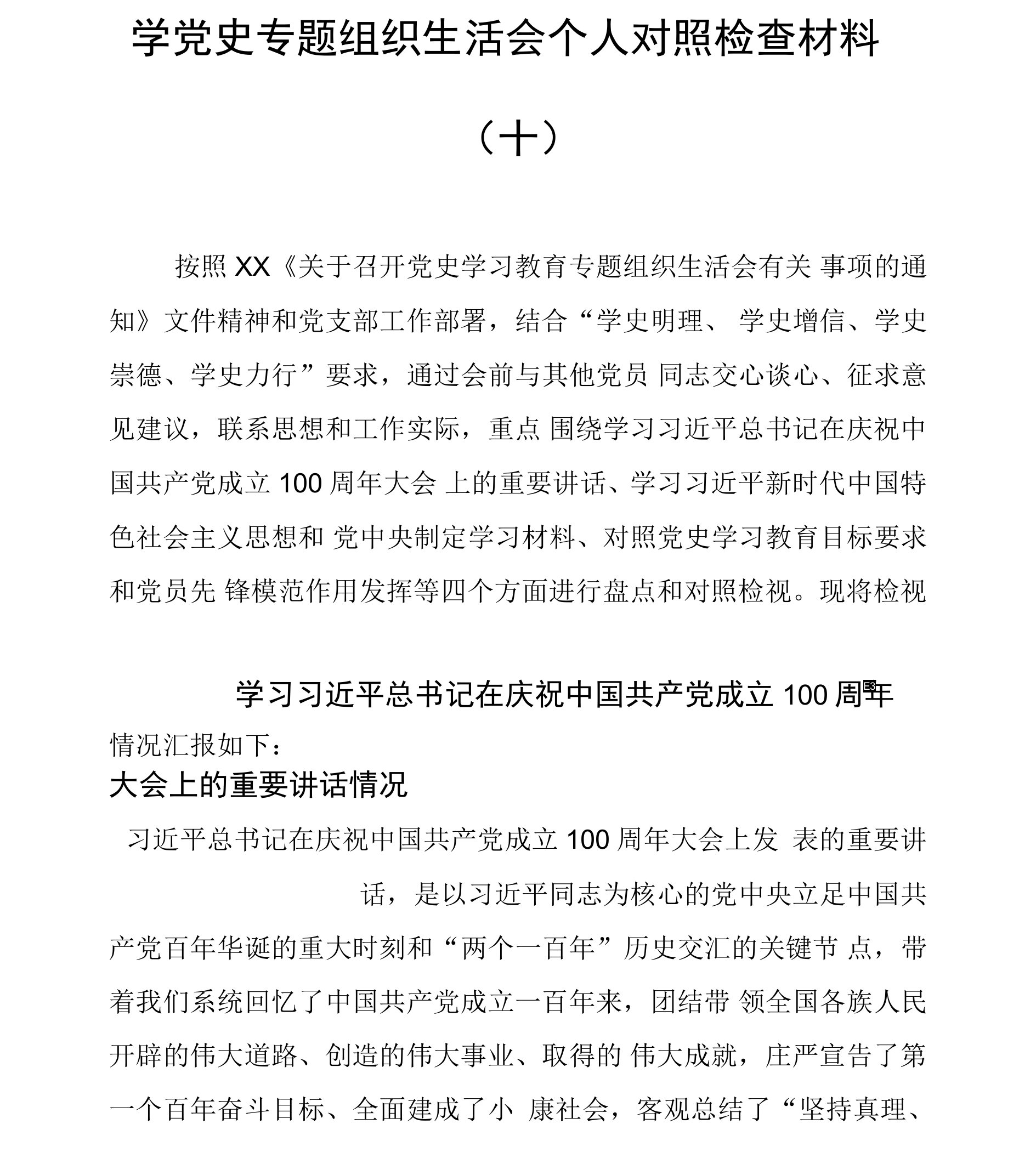 学党史专题组织生活会个人对照检查材料（十）