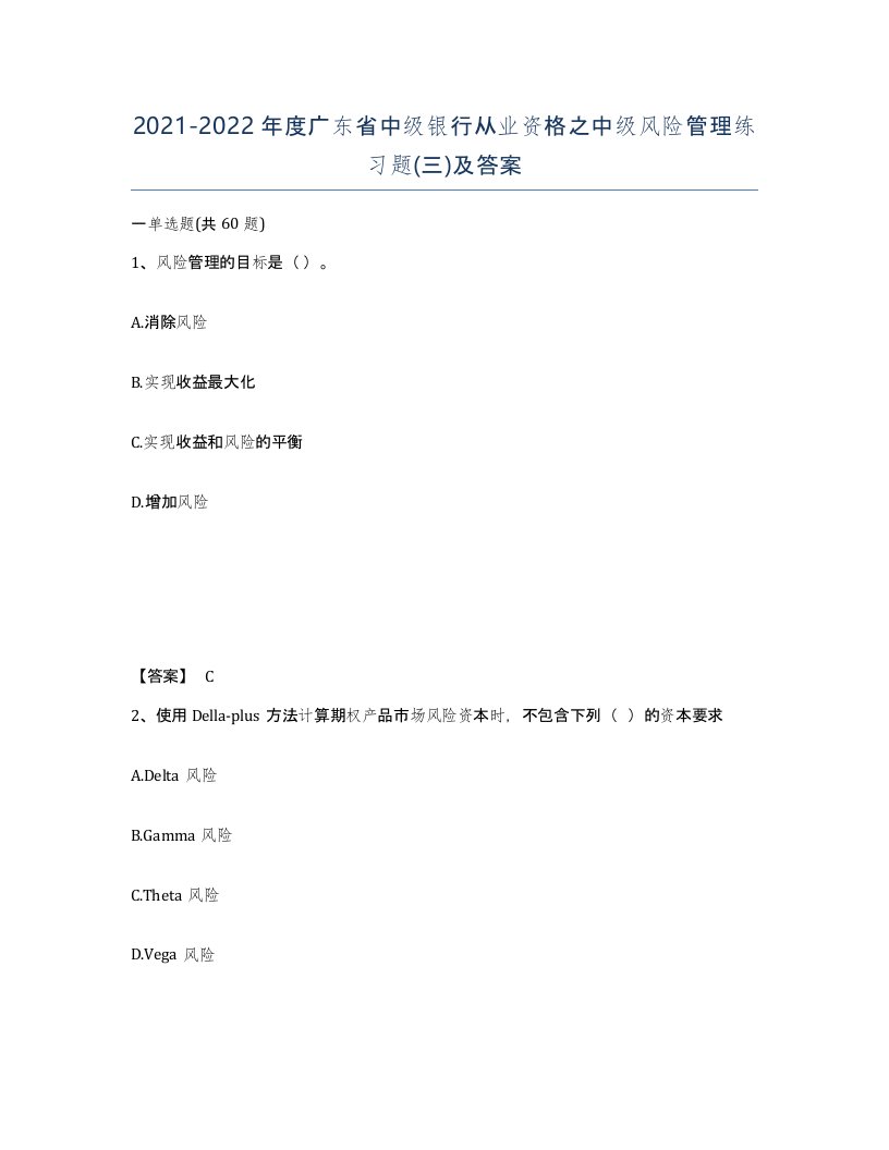 2021-2022年度广东省中级银行从业资格之中级风险管理练习题三及答案