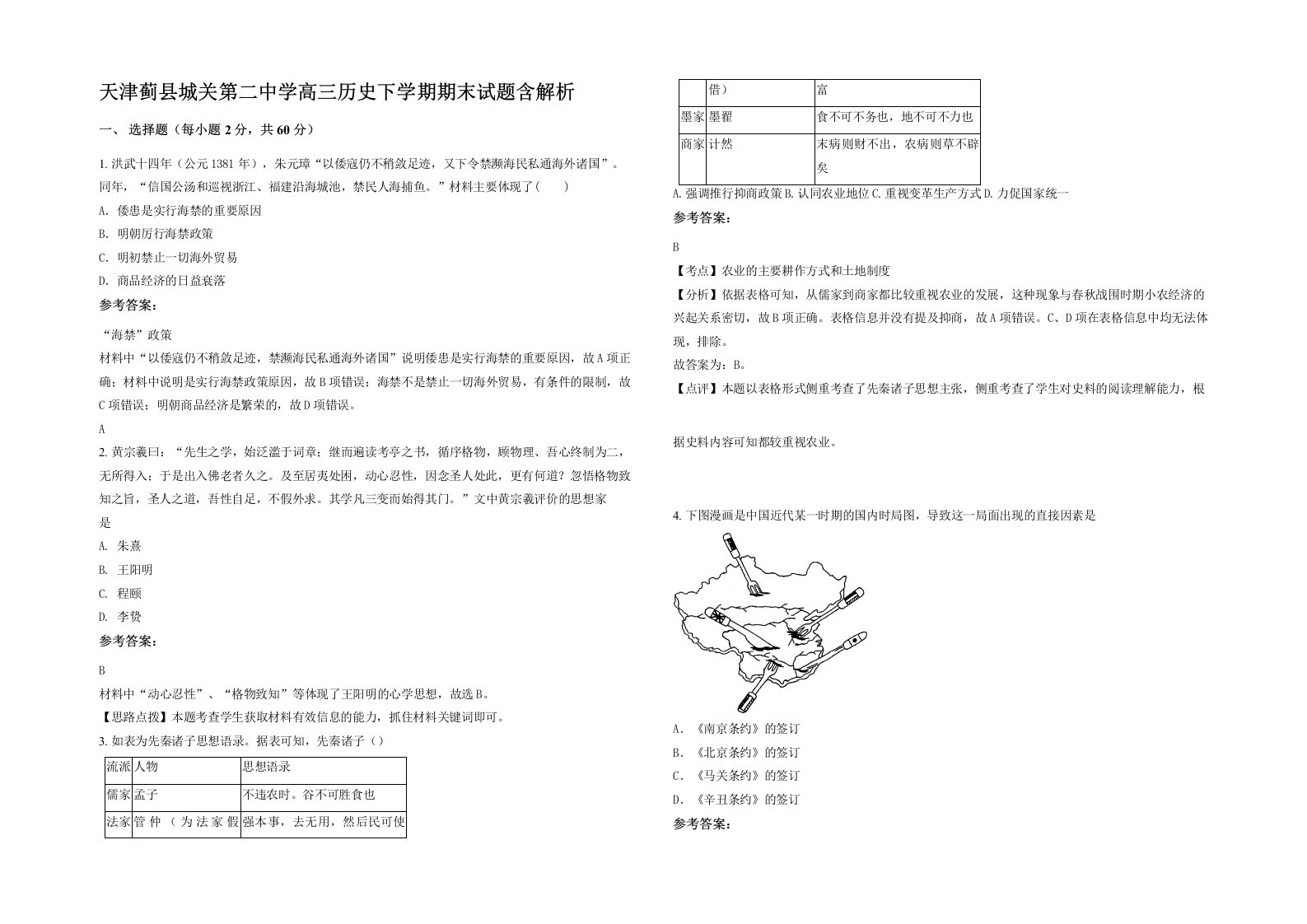 天津蓟县城关第二中学高三历史下学期期末试题含解析