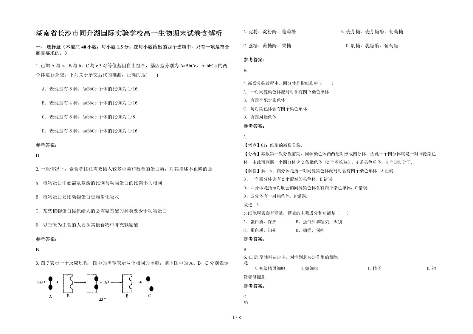 湖南省长沙市同升湖国际实验学校高一生物期末试卷含解析