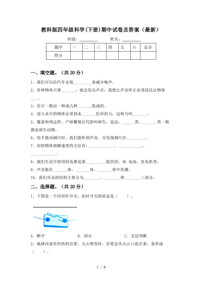 教科版四年级科学下册期中试卷及答案最新