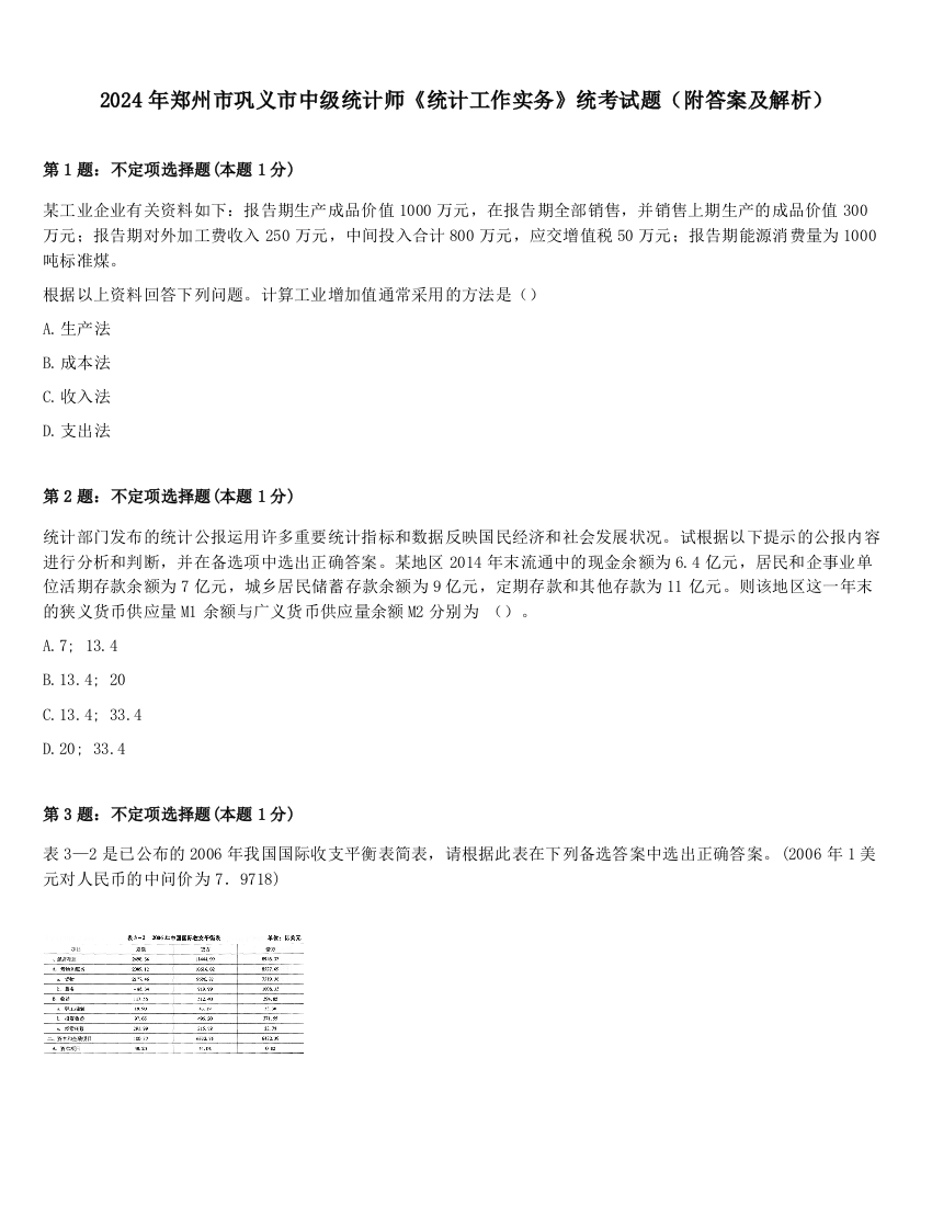 2024年郑州市巩义市中级统计师《统计工作实务》统考试题（附答案及解析）