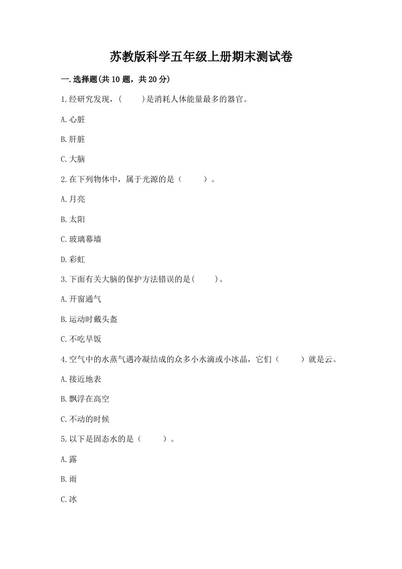 苏教版科学五年级上册期末测试卷及完整答案（历年真题）