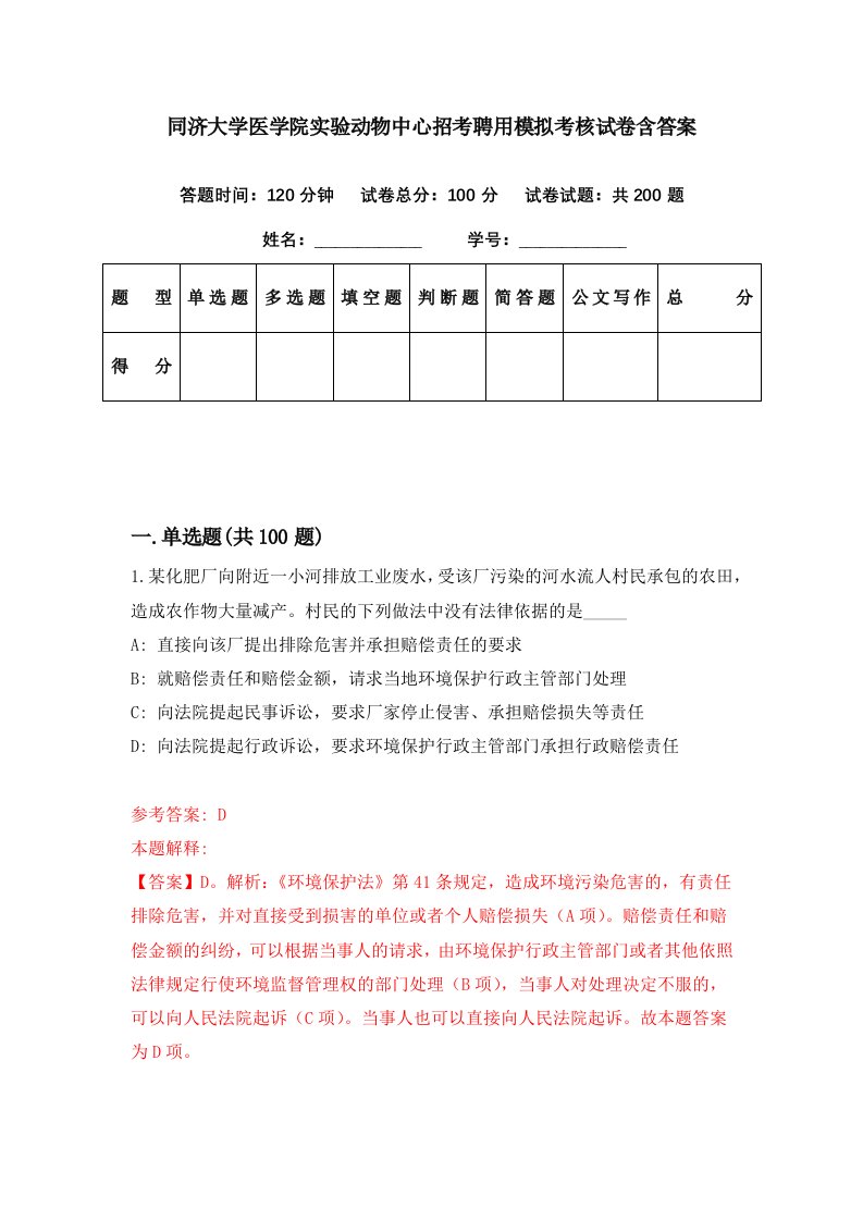 同济大学医学院实验动物中心招考聘用模拟考核试卷含答案0