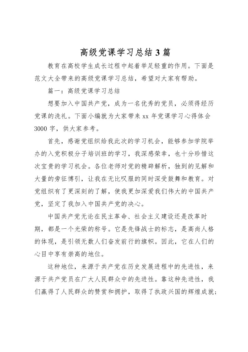 2022-高级党课学习总结3篇