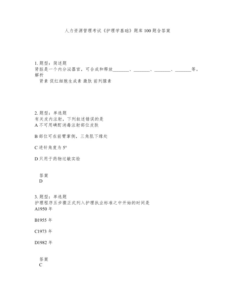 人力资源管理考试护理学基础题库100题含答案测考219版