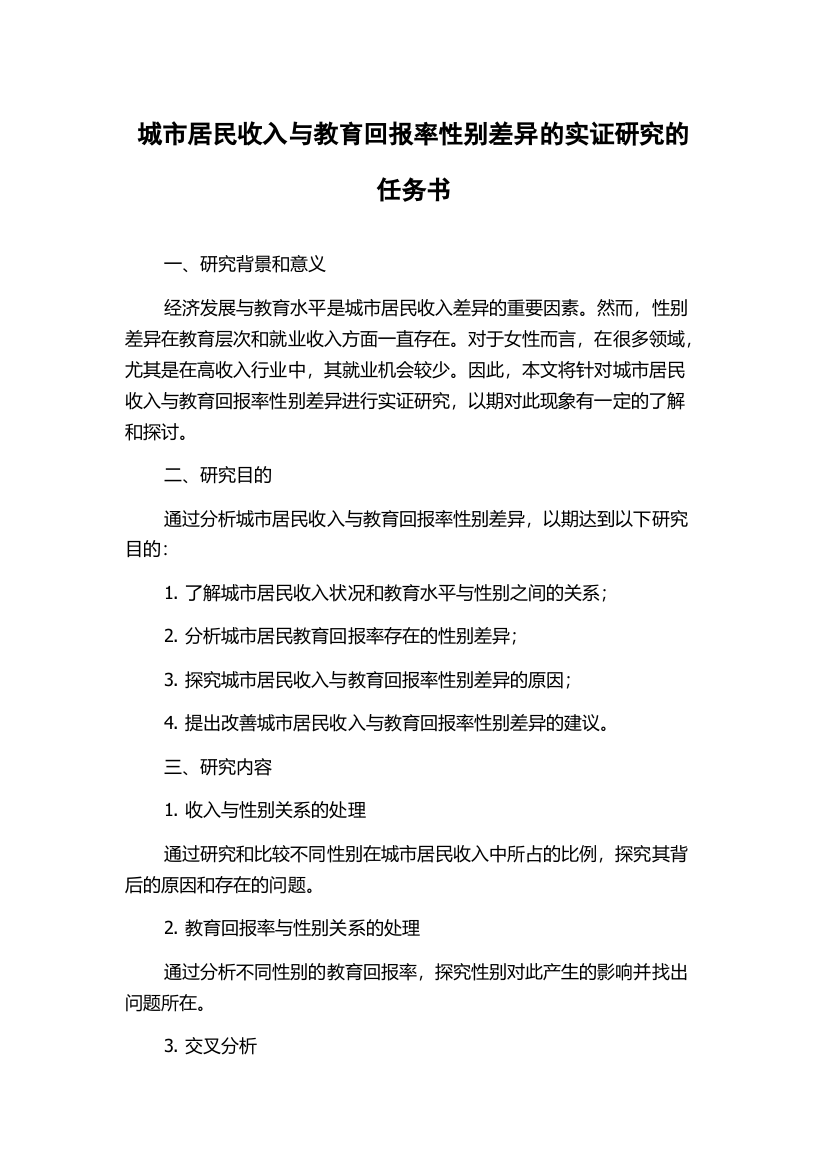 城市居民收入与教育回报率性别差异的实证研究的任务书