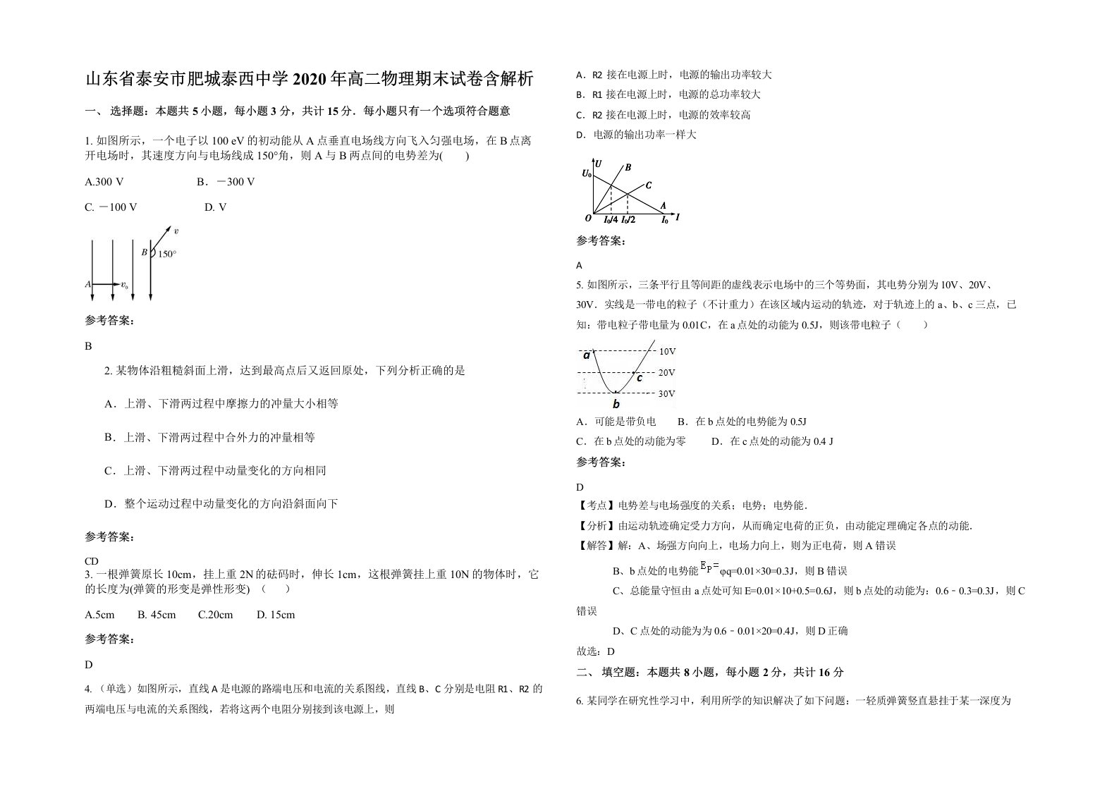 山东省泰安市肥城泰西中学2020年高二物理期末试卷含解析