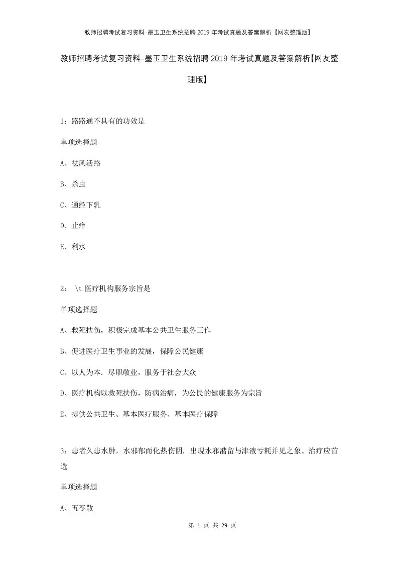 教师招聘考试复习资料-墨玉卫生系统招聘2019年考试真题及答案解析网友整理版