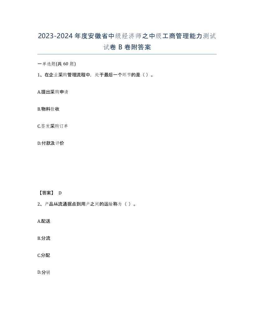 2023-2024年度安徽省中级经济师之中级工商管理能力测试试卷B卷附答案