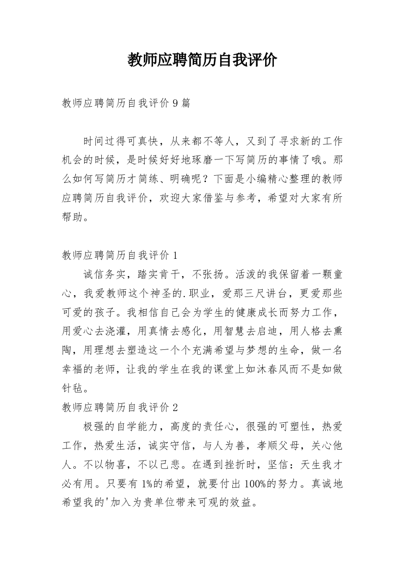 教师应聘简历自我评价_7