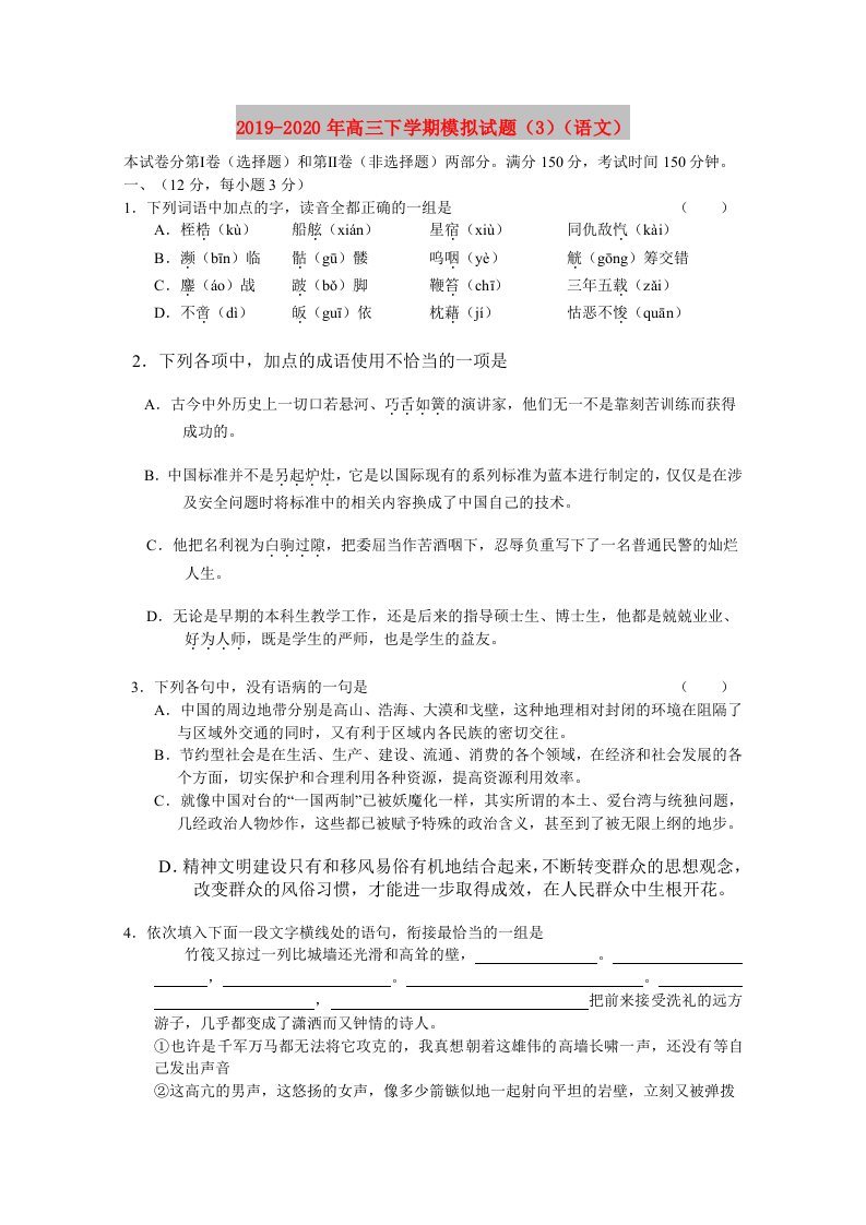 2019-2020年高三下学期模拟试题（3）（语文）