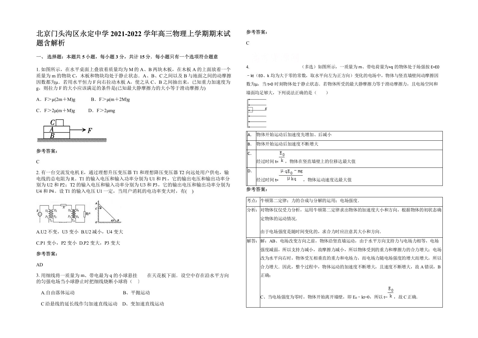 北京门头沟区永定中学2021-2022学年高三物理上学期期末试题含解析