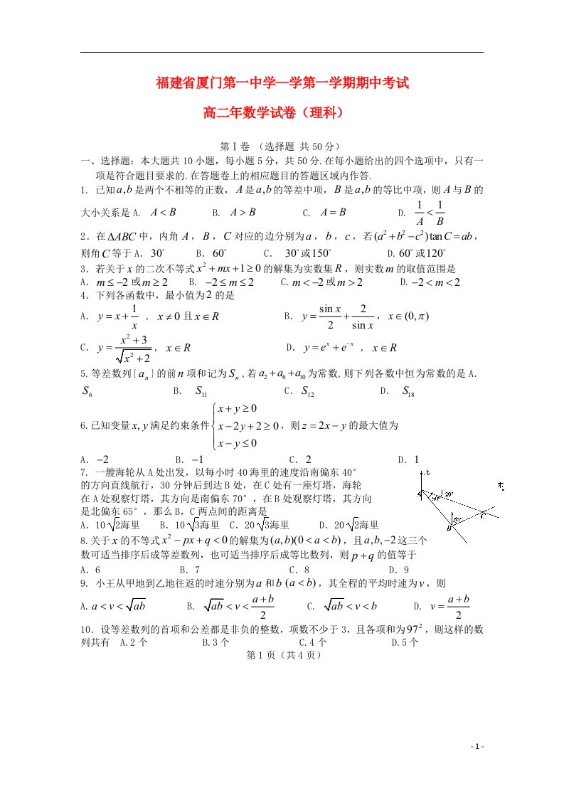 福建省厦门市第一中学高二数学上学期期中试题