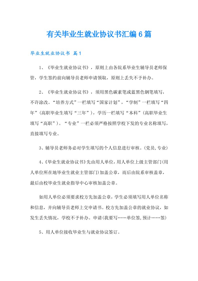 有关毕业生就业协议书汇编6篇