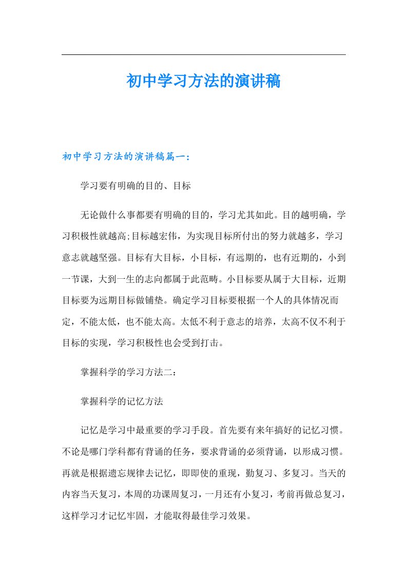 初中学习方法的演讲稿