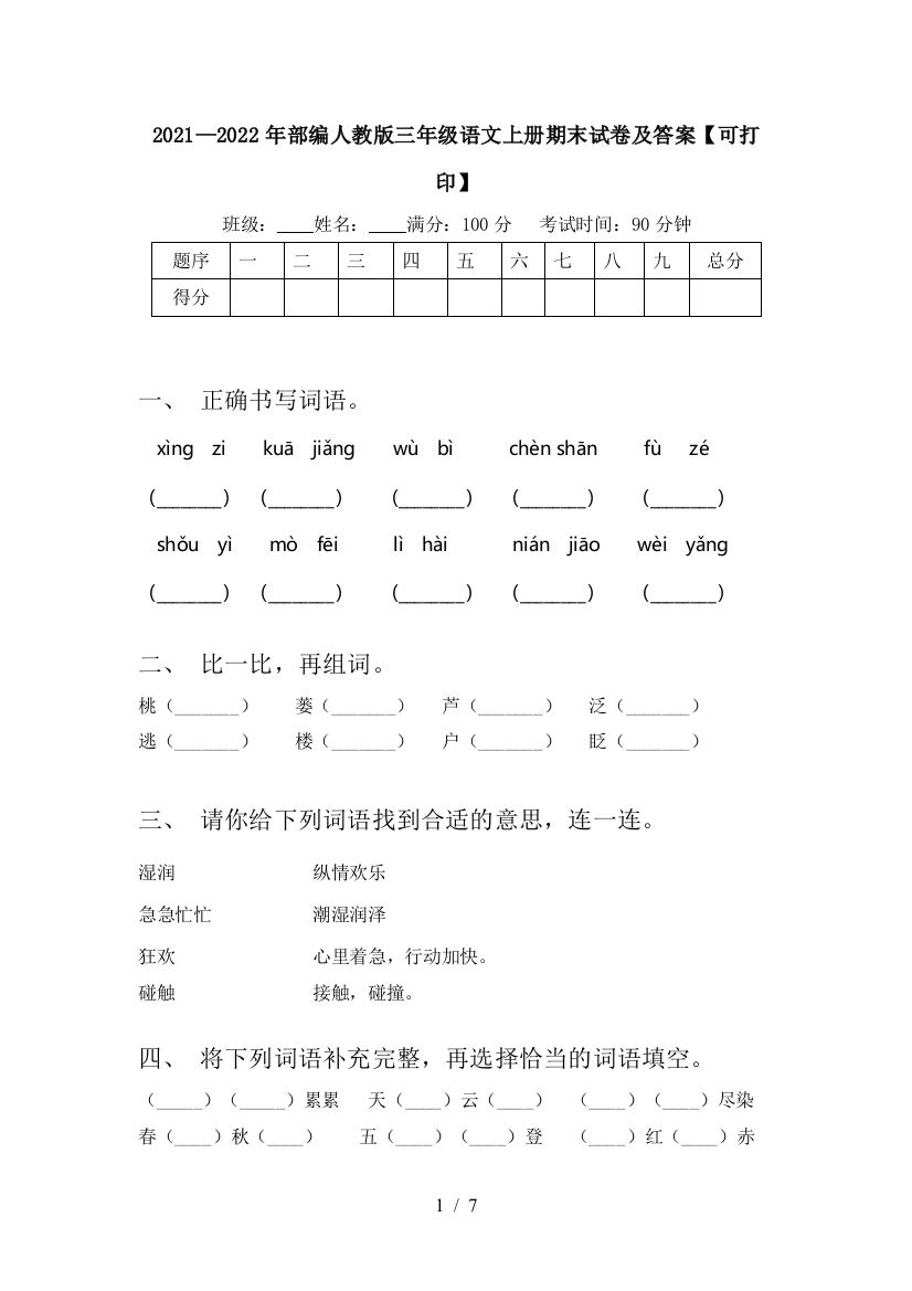 2021—2022年部编人教版三年级语文上册期末试卷及答案【可打印】