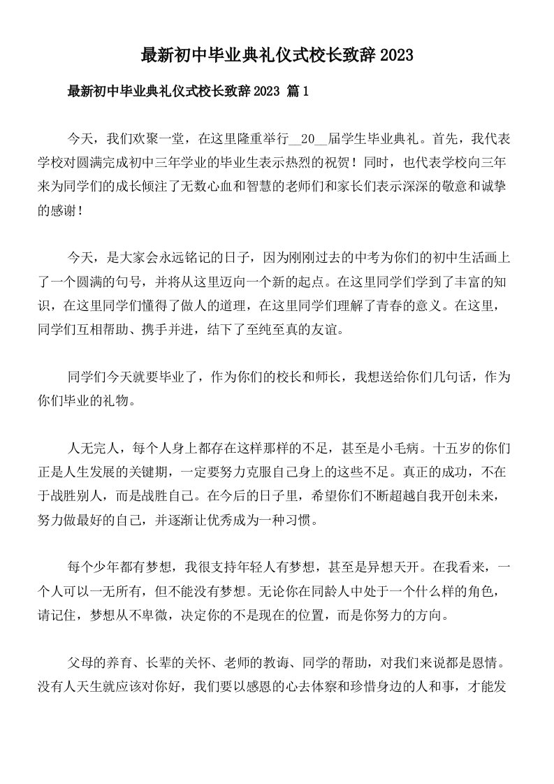 最新初中毕业典礼仪式校长致辞2023