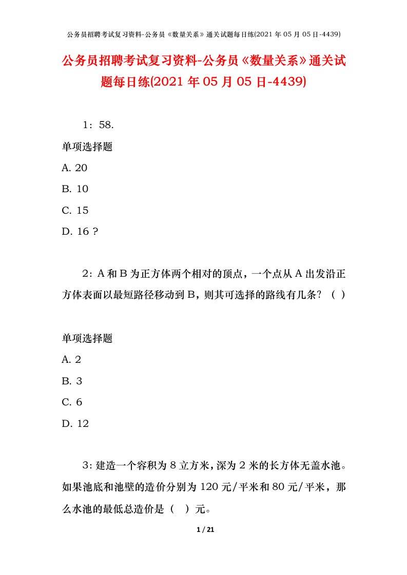 公务员招聘考试复习资料-公务员数量关系通关试题每日练2021年05月05日-4439