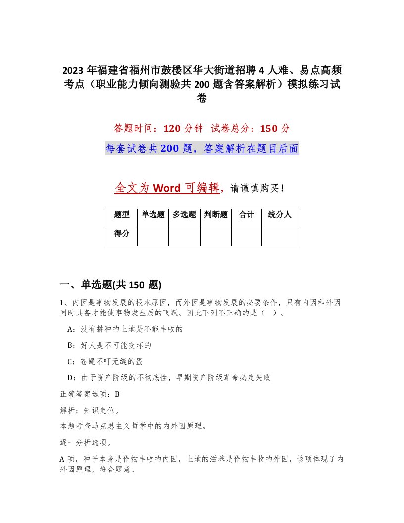 2023年福建省福州市鼓楼区华大街道招聘4人难易点高频考点职业能力倾向测验共200题含答案解析模拟练习试卷