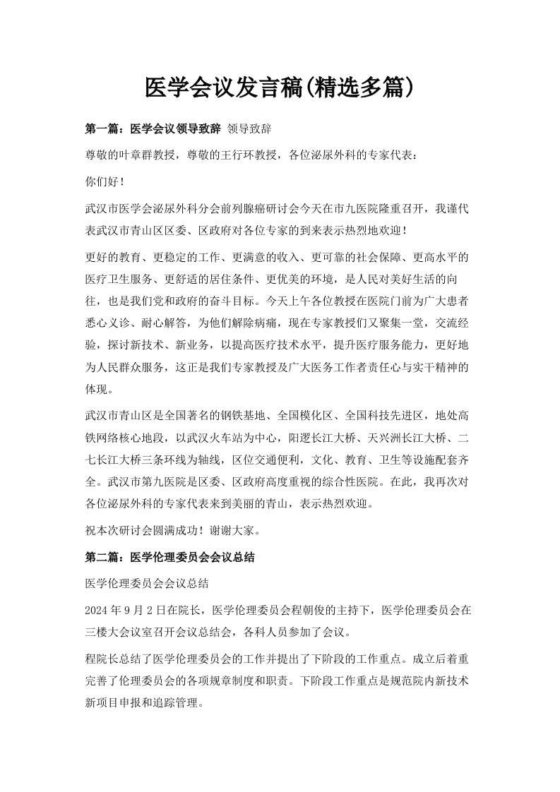 医学会议发言稿精选多篇