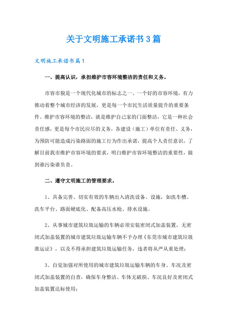 关于文明施工承诺书3篇