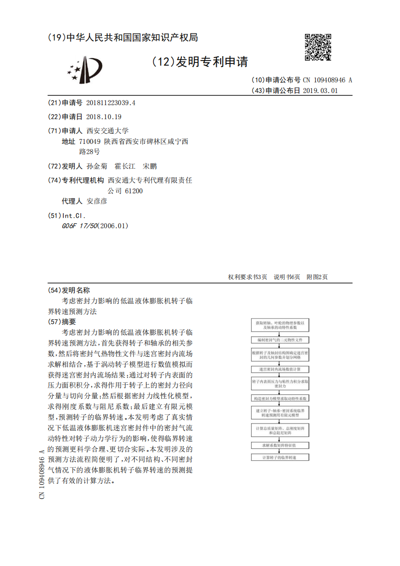 考虑密封力影响的低温液体膨胀机转子临界转速预测方法