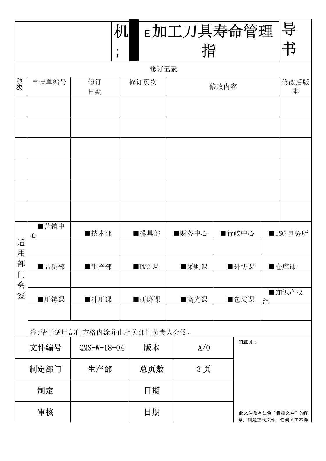 机械加工刀具寿命管理指导书