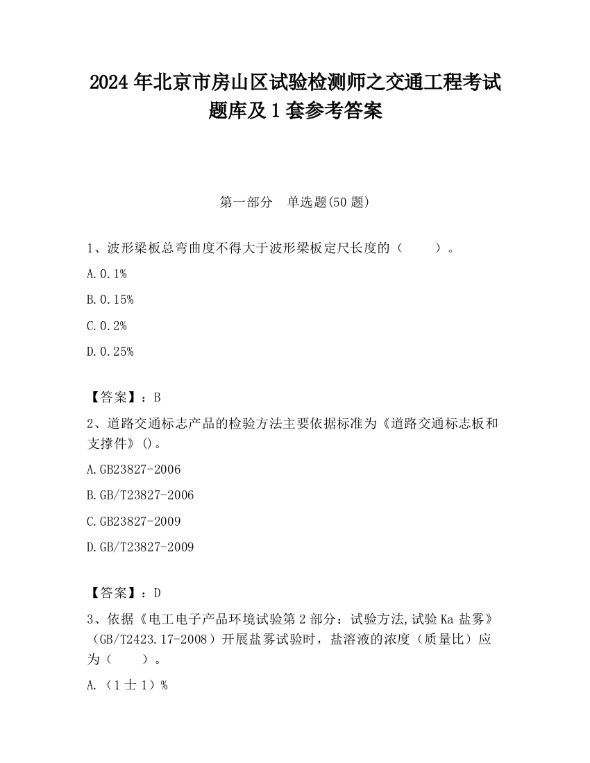 2024年北京市房山区试验检测师之交通工程考试题库及1套参考答案