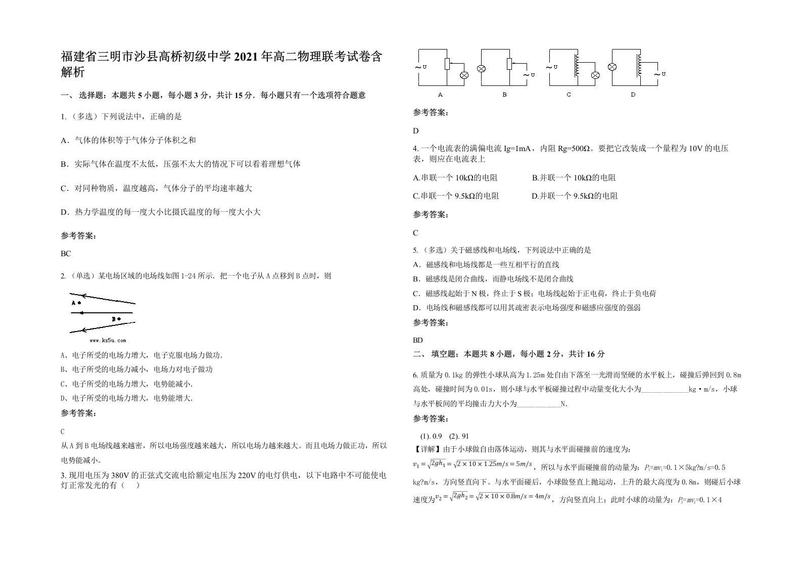 福建省三明市沙县高桥初级中学2021年高二物理联考试卷含解析