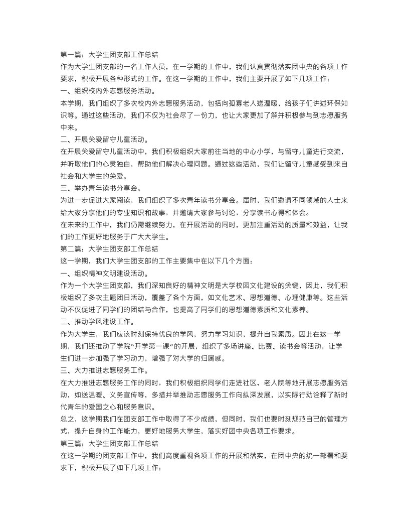 大学生团支部工作总结【三篇】