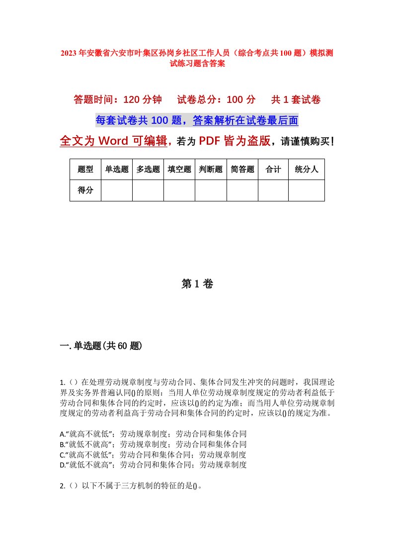 2023年安徽省六安市叶集区孙岗乡社区工作人员综合考点共100题模拟测试练习题含答案