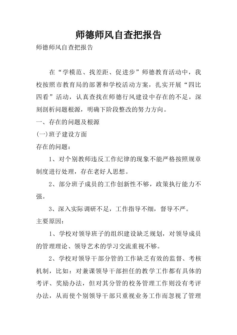 师德师风自查把报告.doc