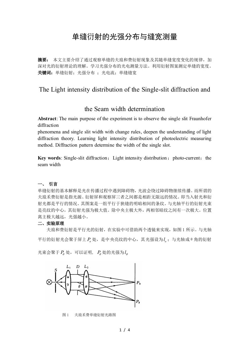 [实验报告]单缝衍射光强分布与缝宽测量