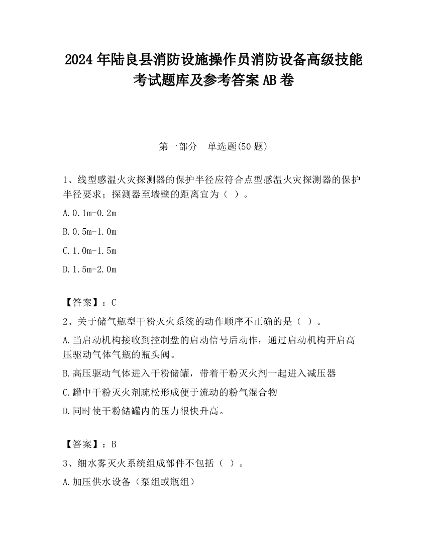 2024年陆良县消防设施操作员消防设备高级技能考试题库及参考答案AB卷