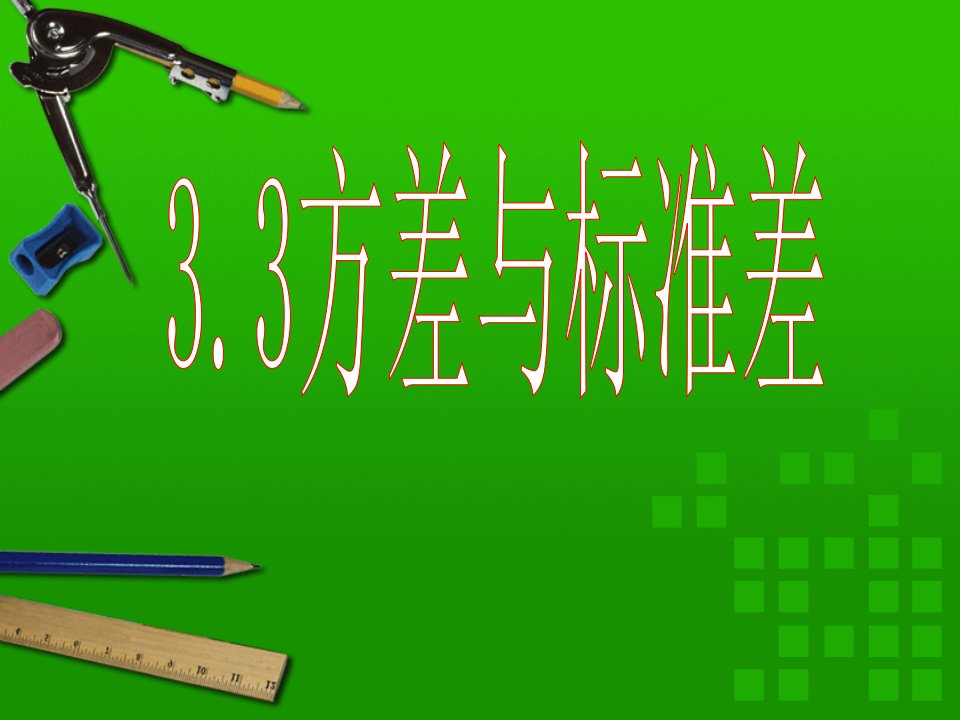 2022八年级数学下册第3章数据分析初步3.3方差和标准差教学课件新版浙教版