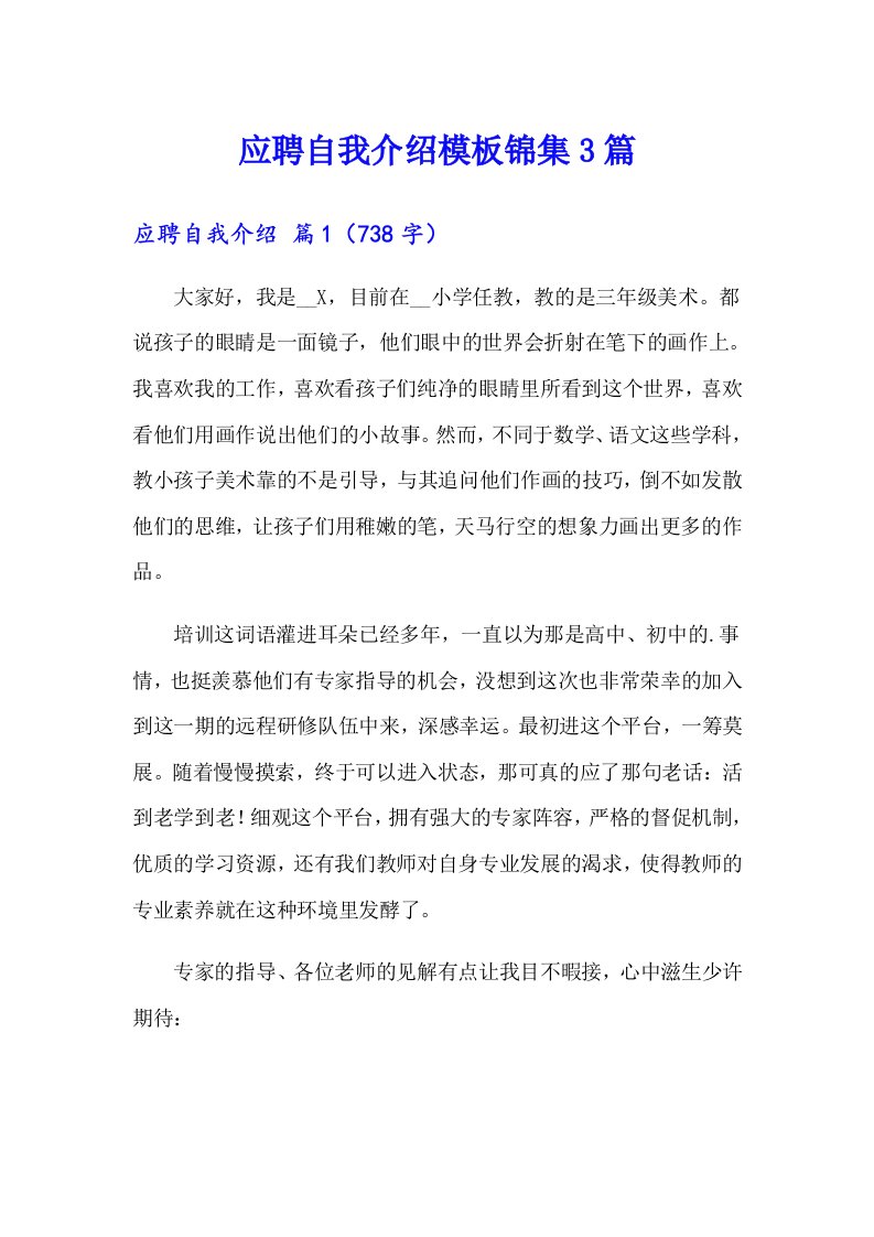 应聘自我介绍模板锦集3篇