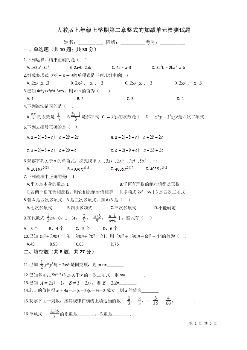 【小学中学教育精选】人教版七年级上册《第二章整式的加减》单元检测试题（含答案）