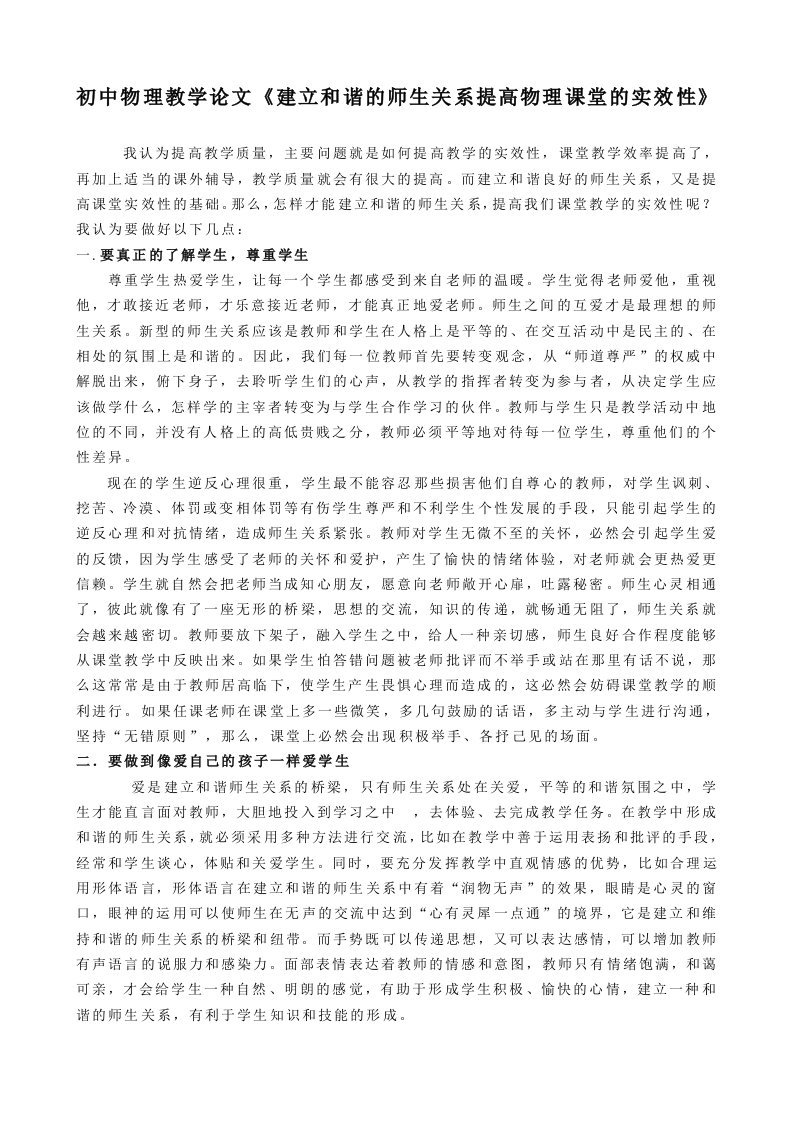 初中物理教学建立和谐的师生关系提高物理课堂的实效性