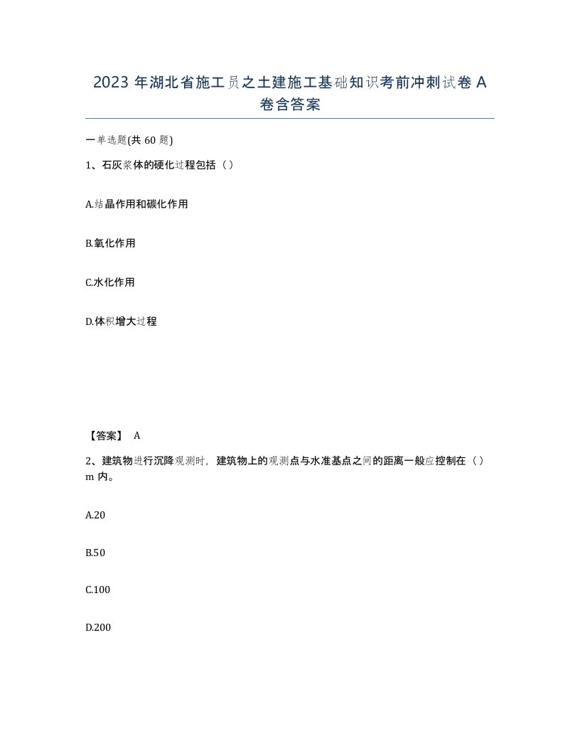 2023年湖北省施工员之土建施工基础知识考前冲刺试卷A卷含答案