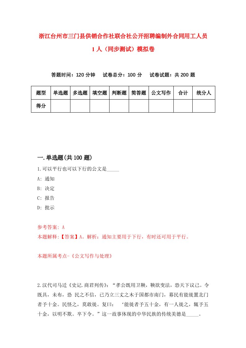 浙江台州市三门县供销合作社联合社公开招聘编制外合同用工人员1人同步测试模拟卷第62次