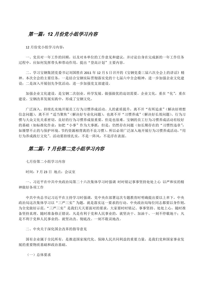 12月份党小组学习内容[修改版]