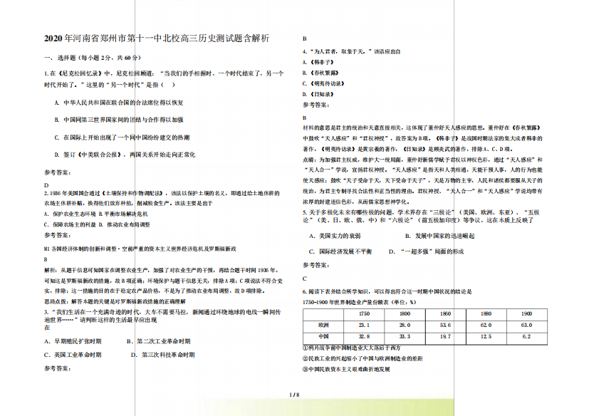 河南省郑州市第十一中北校高三历史测试题含解析