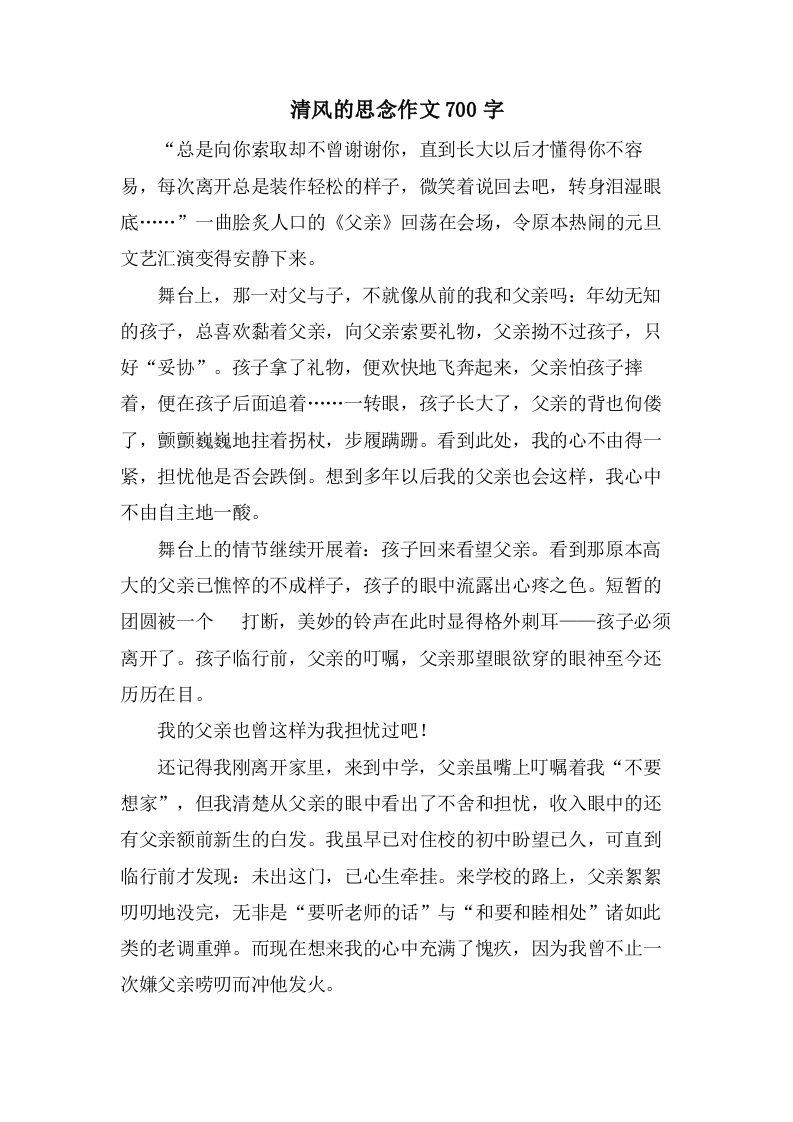 清风的思念作文700字