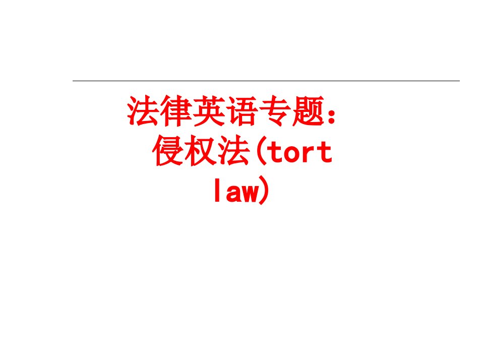 法律英语专题侵权法tortlaw-PPT课件