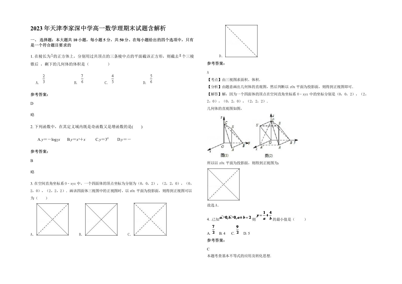 2023年天津李家深中学高一数学理期末试题含解析